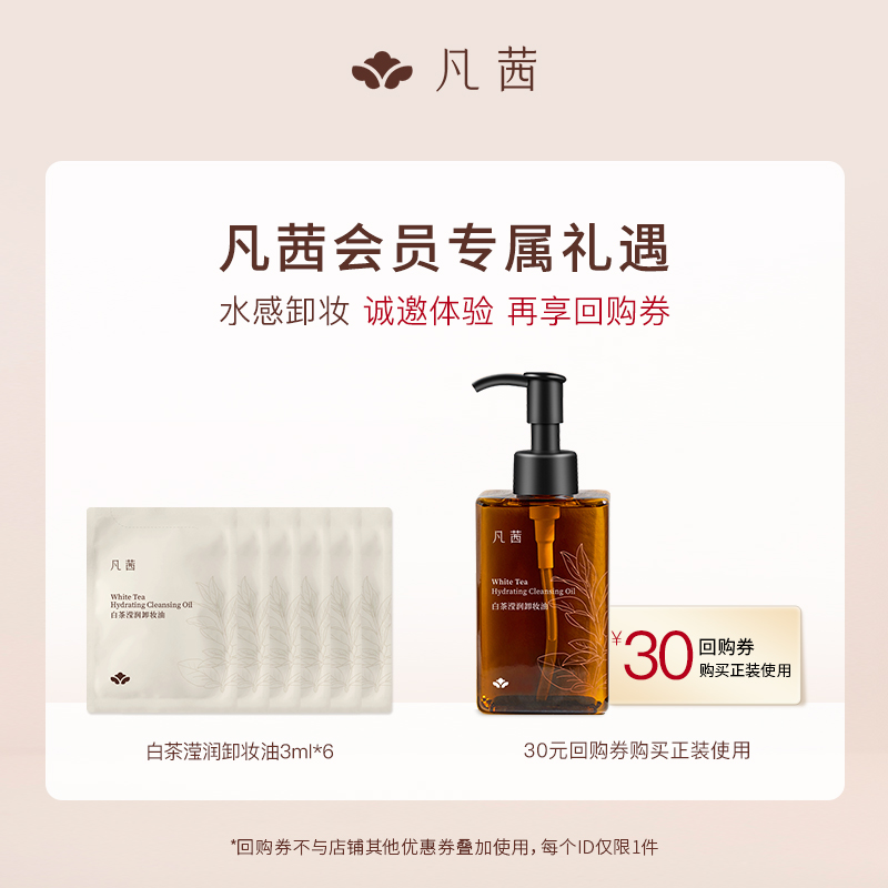 【凡茜会员回购礼】升级小方瓶滢润卸妆油抢先试用 返30元回购券