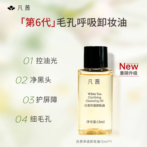 凡茜净透卸妆油旅行装15ml