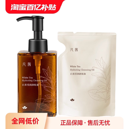 凡茜白茶滢润卸妆油女温和不刺激清洁三合一敏感肌官方正品卸妆水