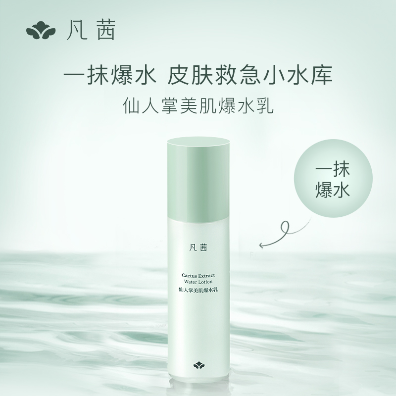 凡茜仙人掌精粹液爽肤水爆水乳液补水保湿面部护理套装官方正品