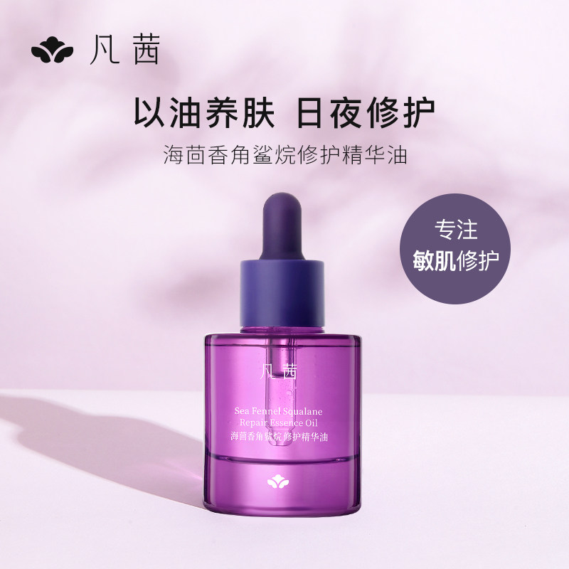 凡茜精华油女补水保湿修护肌肤润肤面部护肤精华液敏感肌可用正品