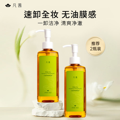 凡茜卸妆油白茶净致速卸顽妆