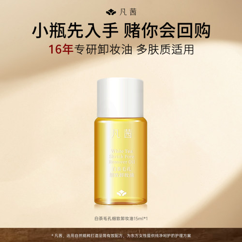 凡茜卸妆油清洁面部眼唇