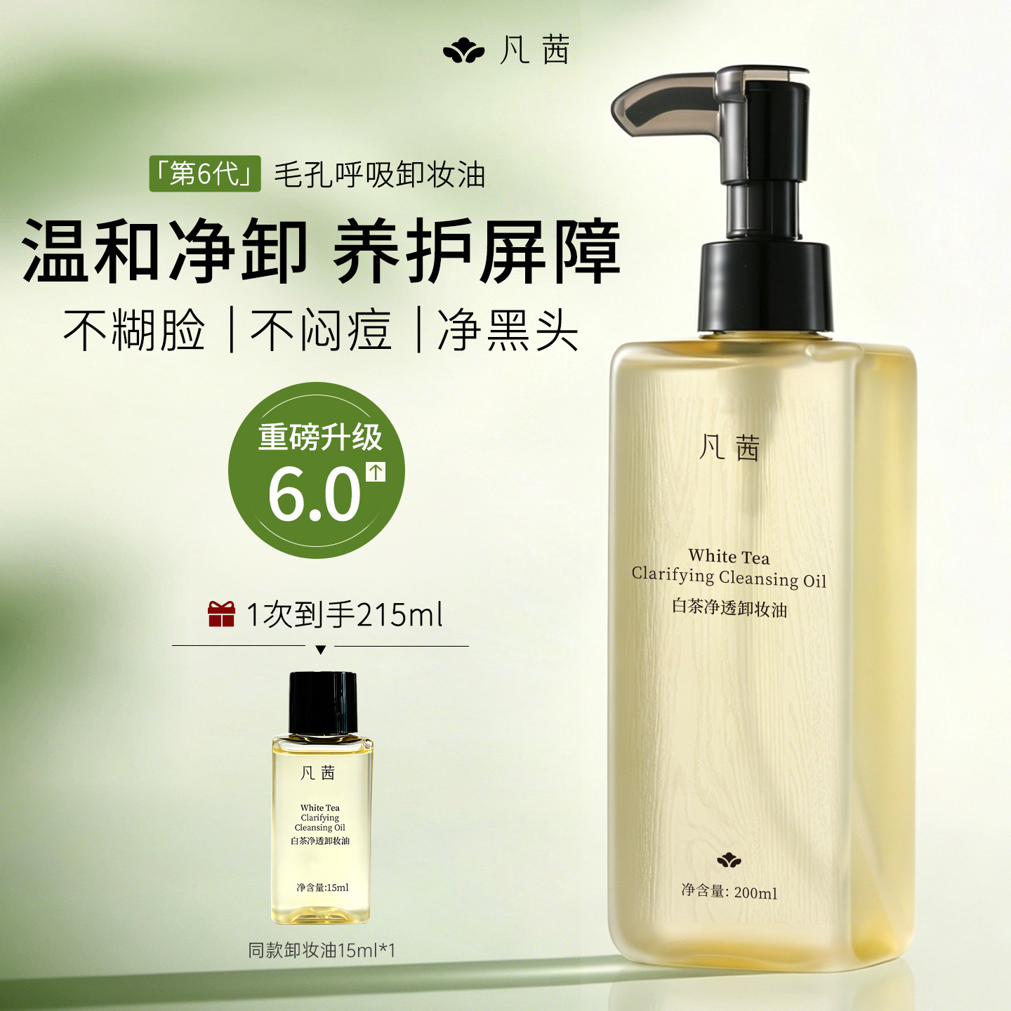 【升级6.0】凡茜毛孔呼吸卸妆油细致毛孔深清洁去黑头温和不刺激