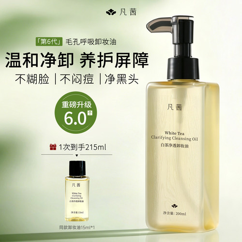 凡茜毛孔呼吸卸妆油超水感深清洁