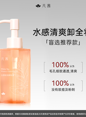凡茜白茶轻羽卸妆油女温和清洁脸部敏肌可用不刺激
