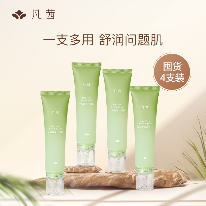 【4支装】凡茜芦荟胶补水保湿面霜晒后舒缓正品官方旗舰店