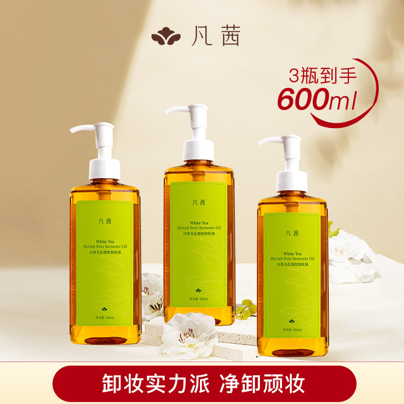 3瓶 凡茜白茶毛孔细致卸妆油女卸妆膏水清洁脸眼唇官方旗舰店正品