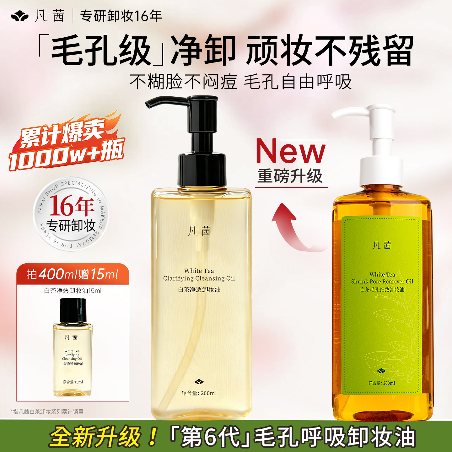 【双11爆款】凡茜白茶卸妆油细致毛孔温和清洁脸部官方正品卸妆膏