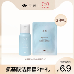 【天猫U先】【2件套】凡茜洗面奶氨基酸洁颜蜜20ml+1.5ml
