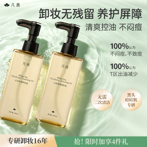 凡茜毛孔呼吸卸妆油超水感深清洁