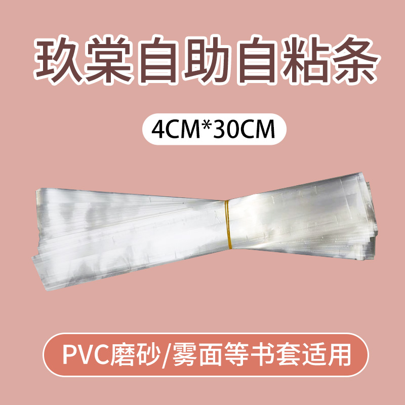 玖棠定制加宽条自黏条4*30CM PP/PVC/雾面/吉利布书套用自粘条