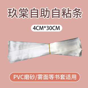 玖棠定制加宽条自黏条4*30CM PP/PVC/雾面/吉利布书套用自粘条