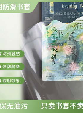 玖棠小说商志书套防滑透明包书皮漫画25k32K书衣环保安全无味磨铁