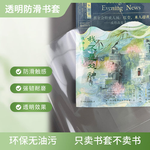 玖棠小说商志书套防滑透明包书皮漫画25k32K书衣环保安全无味磨铁