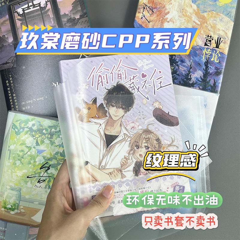 玖棠CPP磨砂书套压纹透明书套漫画小说简中台漫画小说书衣