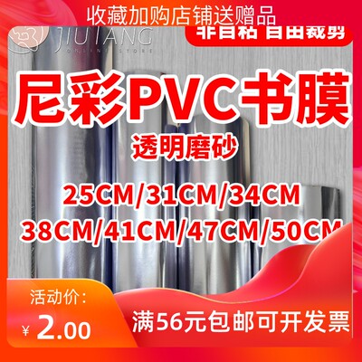 尼彩PVC透明磨砂非自粘书皮书膜