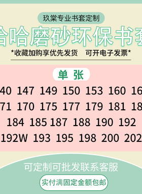 哈哈磨砂书套书衣书皮150/171/170/175/177/179/182/184/187单张