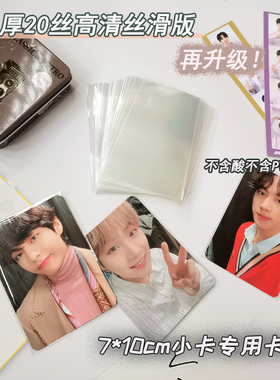 20丝73*103卡膜7*10 4寸小卡适用高清透明PP无封口专辑卡片保护套