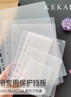【KEKAL卡册专用挡板】A4/B5/A5/A6/A7/A8透明磨砂硬PP活页分隔板