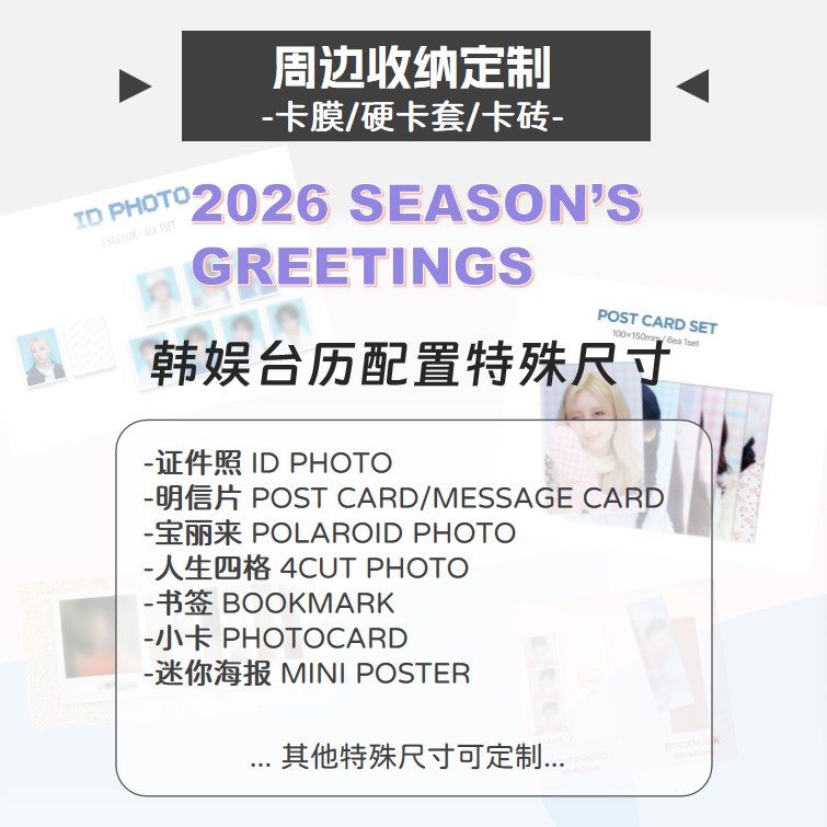 韩娱台历配套卡膜定制