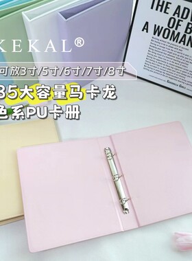 大容量B5 3孔马卡龙色PU皮面卡册3/4/5/6/7/8寸明信片小卡收纳册