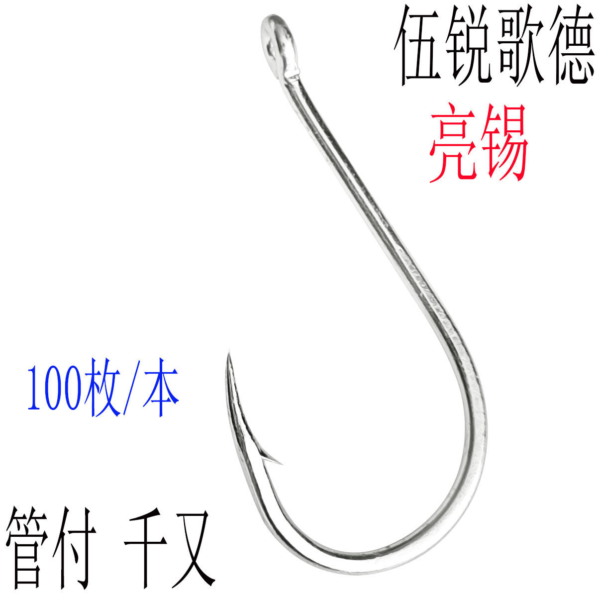 伍锐歌德管付千又鱼钩钓鱼用品