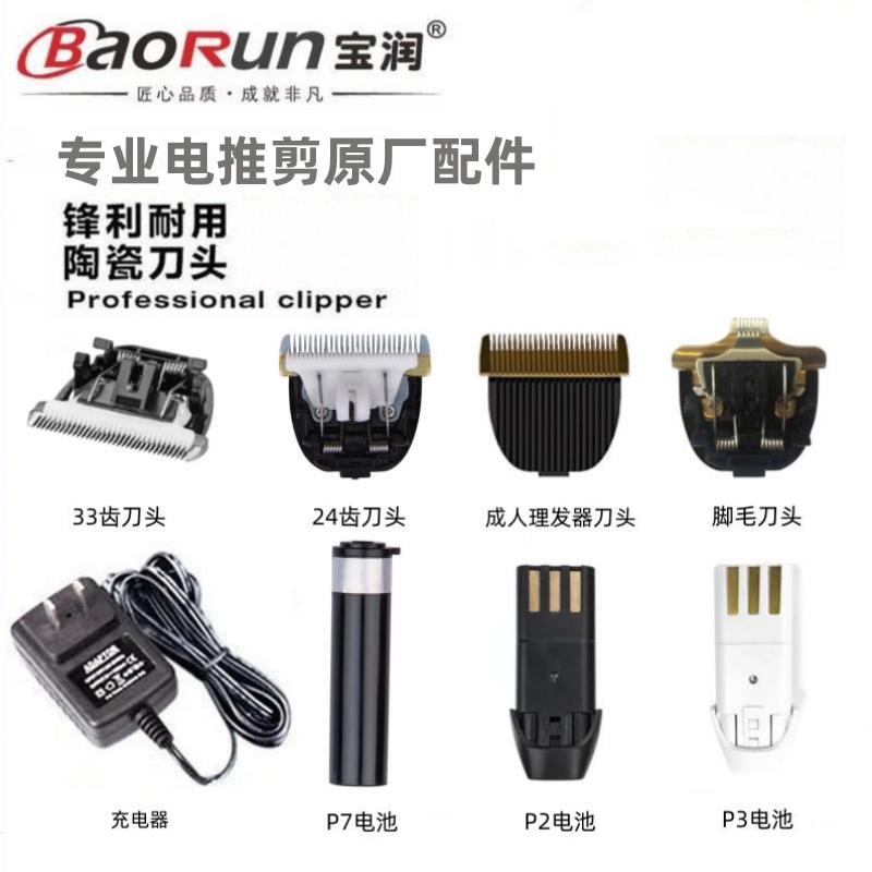 宝润电推剪原厂配件刀头 镍铬电池 锂电池3V/5V充电器 剃脚毛刀头