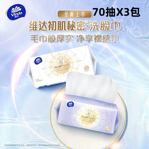 维达洗脸巾70片初肌秘密一次性柔脸巾洁面巾官方正品植物纤维