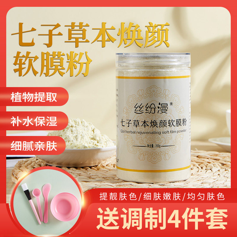 保湿面膜粉七子白焕颜软膜粉补水淡化痘印美容院专用院装七子草本