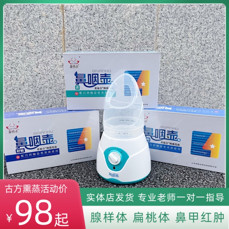 鼻咽壶熏蒸热喷调理鼻子过敏干痒鼻甲肿大扁桃体红肿打呼流涕鼻塞