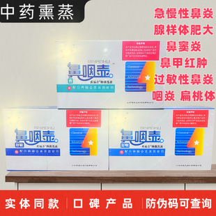 熏福音舒咽普型舒敏过敏性鼻塞咽喉肿鼻甲大草本抑菌液鼻咽壶熏蒸