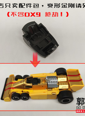 DX9 抢劫 车形 座椅配件