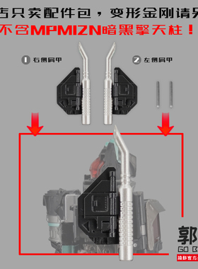 MPM12N 暗黑擎天OP柱 天OP灾 肩甲替换件
