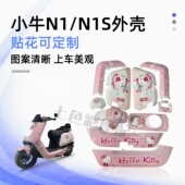包邮 小牛电动车壳N1S 画 全套外壳颜色水泥灰版 NQI烤漆配件改装