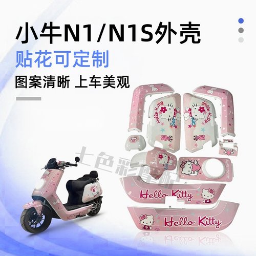 小牛N1S改装全套车壳促销包邮