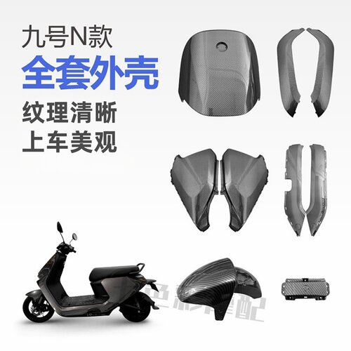 适用九号N烤漆件外壳配件包邮