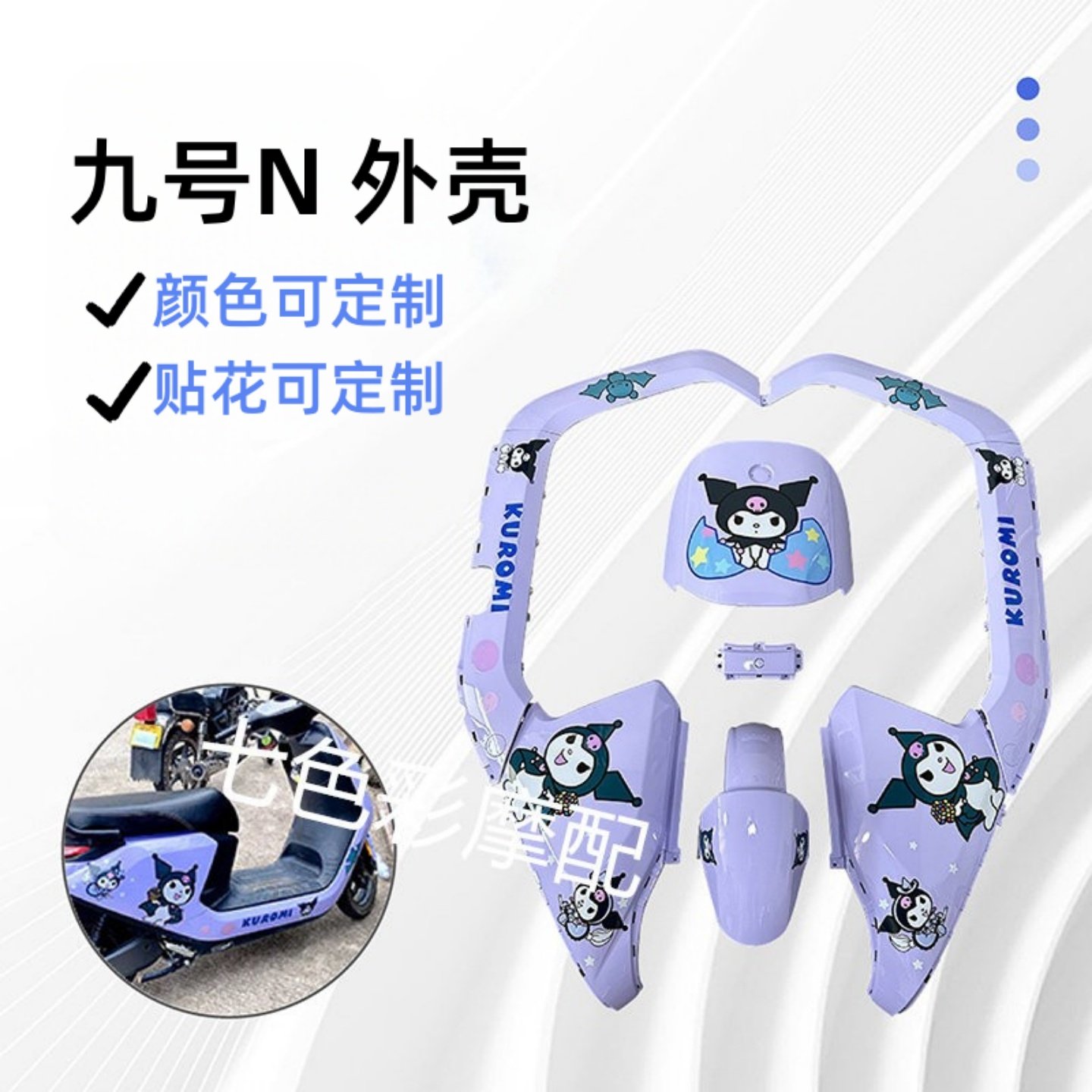 九号N70C/N80C/N90/N90C/N100系列烤漆件 改装烤漆外壳颜色可定制,摩托车/装备/配件,摩托车外壳,淘宝优惠券,粉丝福利购,淘宝优惠卷