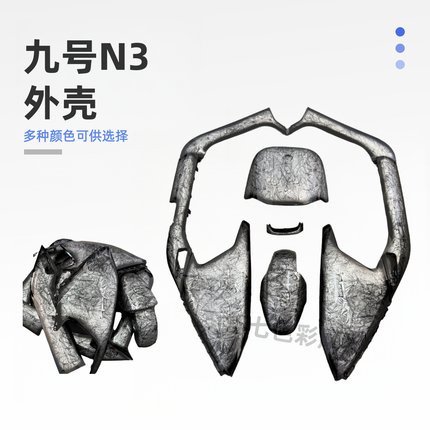 适用九号N3系全套车壳N385c/N395c/N370外壳N3车壳颜色多选