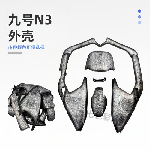 适用九号N3系列外壳颜色可多选
