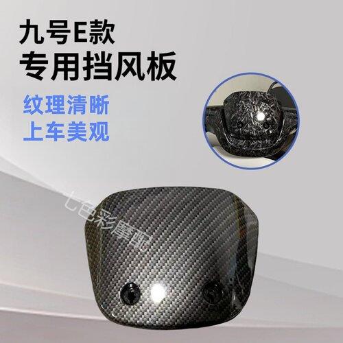 适用九号仪表壳挡风板碳纤维纹