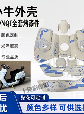 小牛电动车全套改装配件适配于大牛N1S/小牛NQI 黑色烤漆件外壳