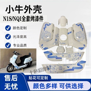 小牛电动车全套改装配件适配于大牛N1S/小牛NQI 黑色烤漆件外壳