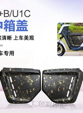 U+B小牛前置储物箱ub中箱1中箱U+B改装配件中框u1C中箱外壳中箱盖