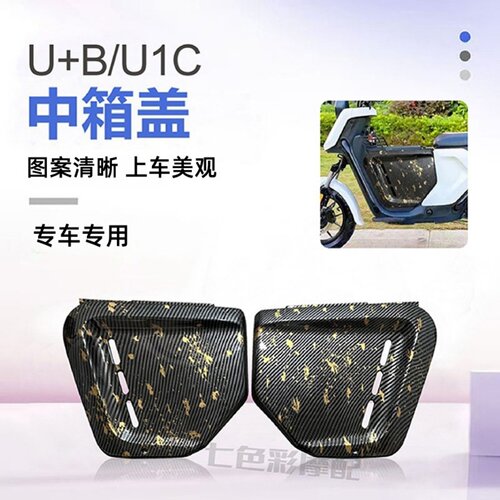 适用小牛U+B前置储物箱中箱盖