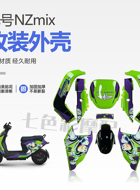 九号NZmix新国标电动车烤漆壳改装全套外壳 改颜色版画可定制