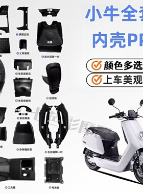 适用小牛N1/N1S外壳内壳pp件黑件挡泥板工具箱牌照架前轮罩泥板