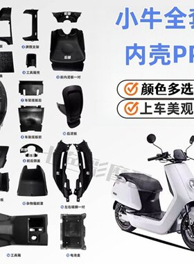 适用小牛电动n1s内壳PP黑色外壳