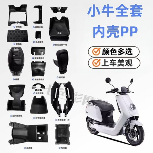 适用小牛电动n1s内壳PP黑色外壳