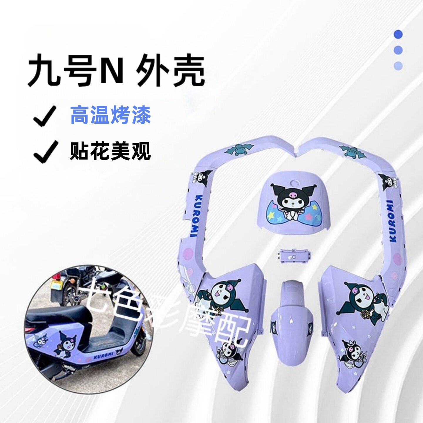 九号N70C/N80C/N90/N90C/N100烤漆件改装烤漆外壳颜色多选渐变虎